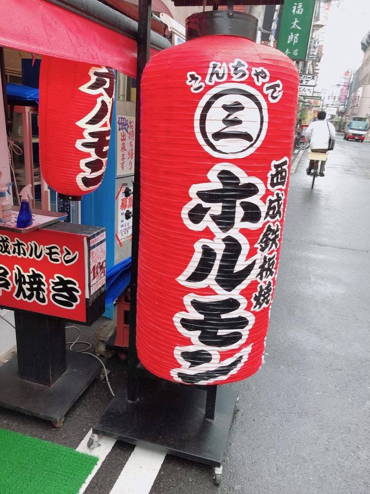串焼き ホルモン 三ちゃん 本店