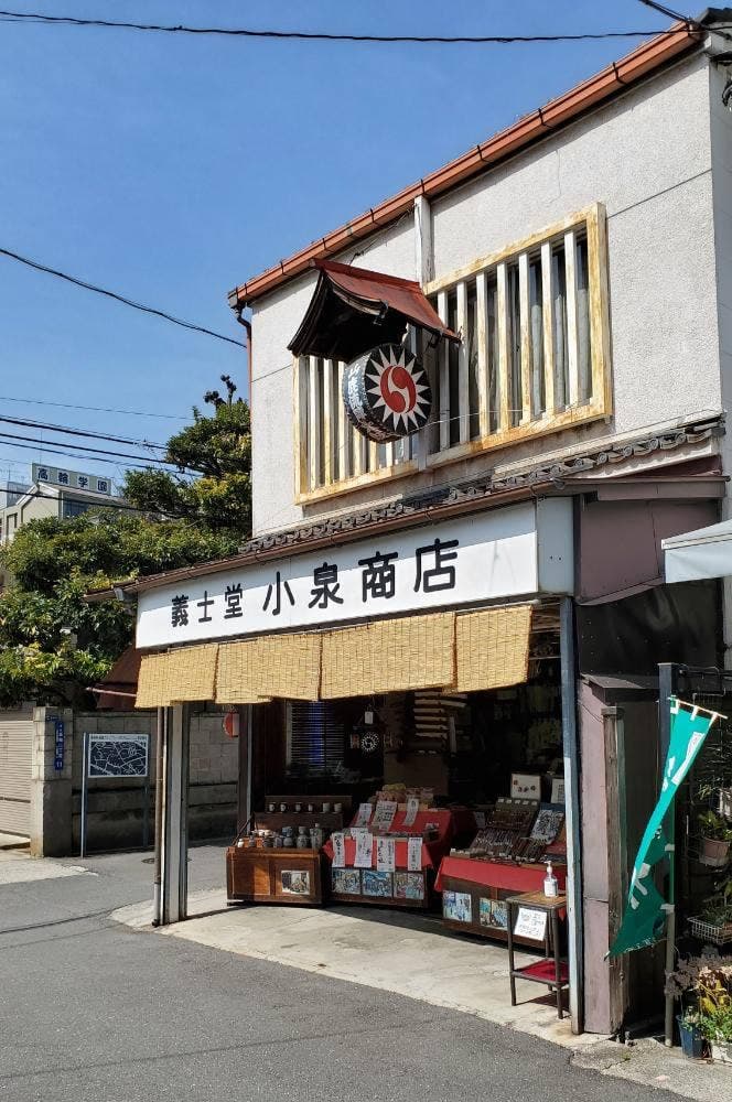 義士堂 小泉商店