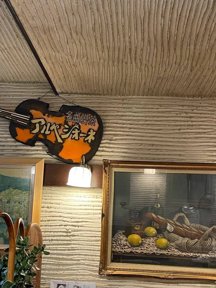 喫茶アルペ