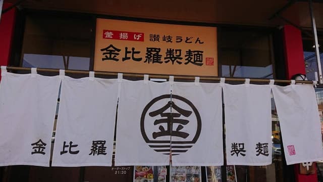 金比羅製麺 箕面稲店 - サブ画像3
