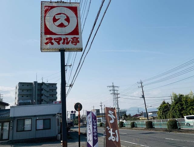 スマル亭富士宮店 - サブ画像3