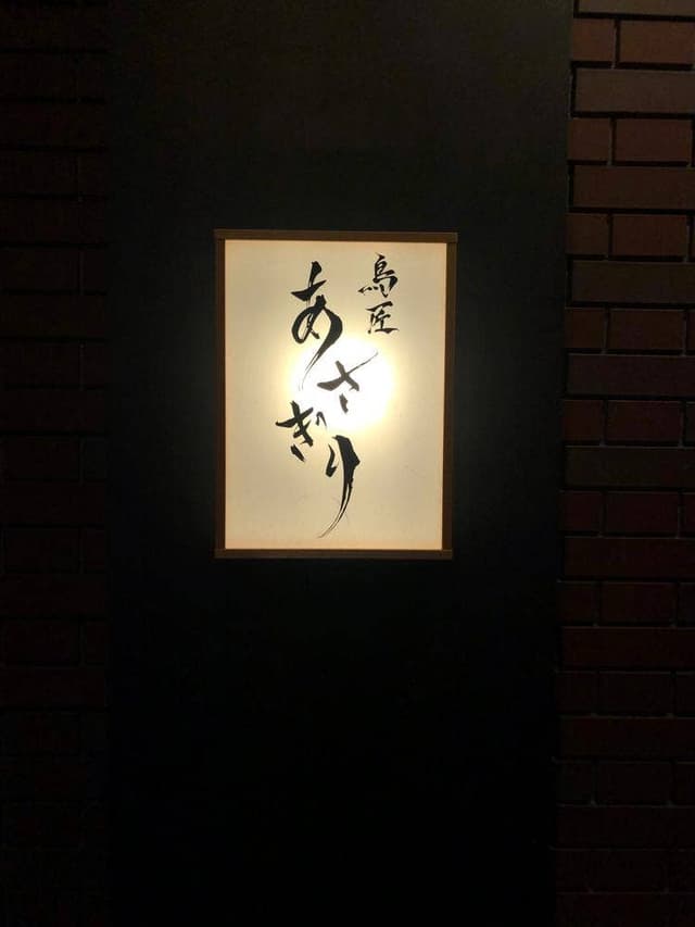 鳥匠あさぎり - サブ画像3