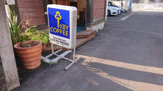 ジャズ喫茶シネマテーク - サブ画像1