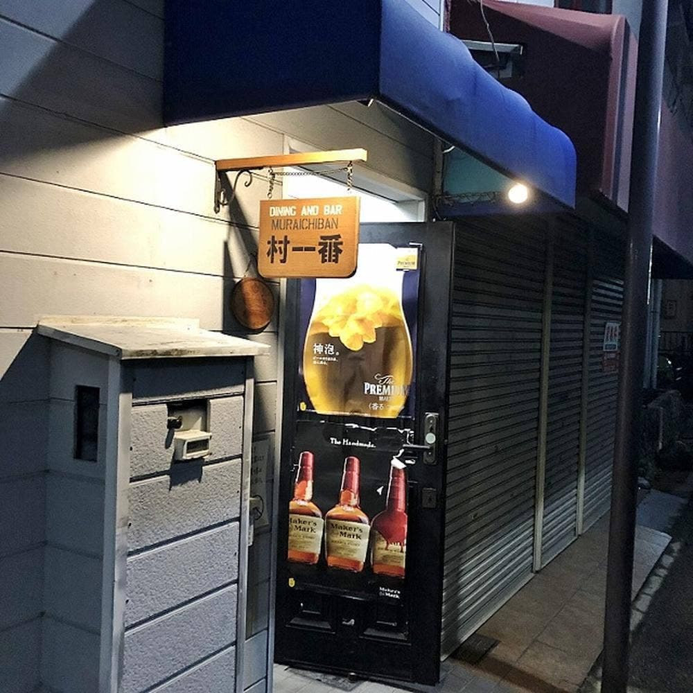 ダイニング&バー 村一番
