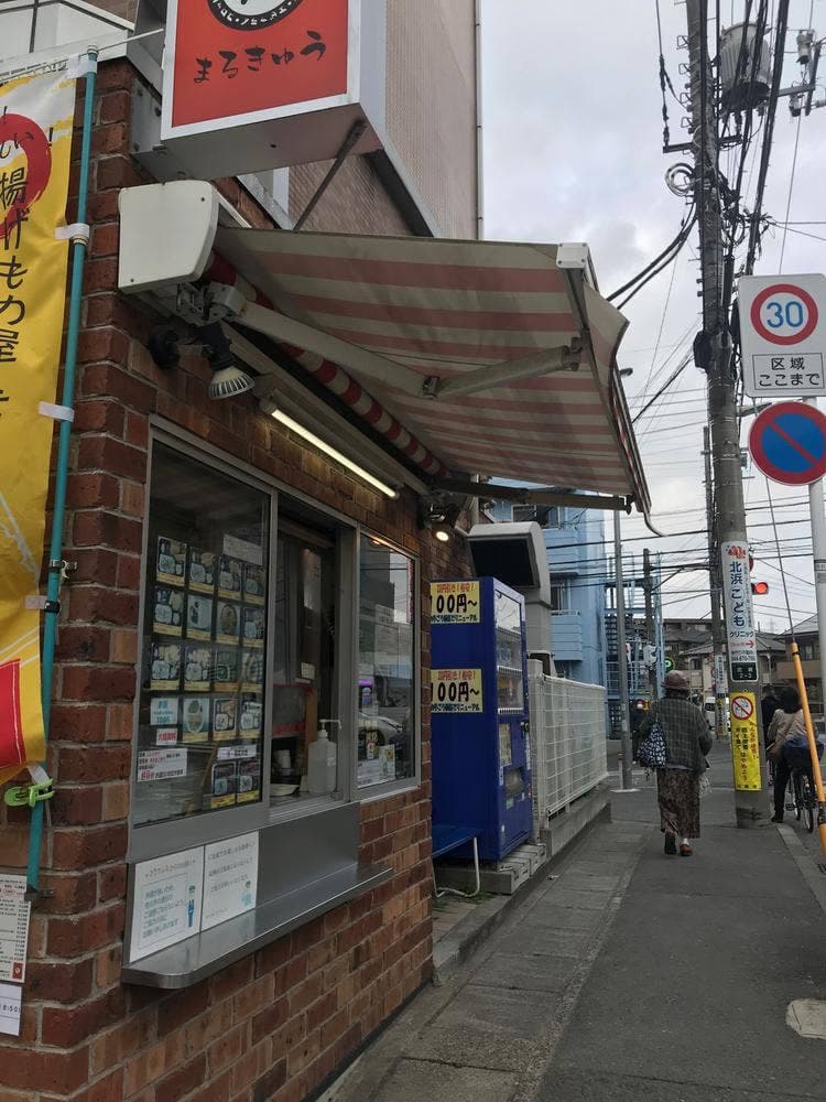 揚げもの屋 まるきゅう