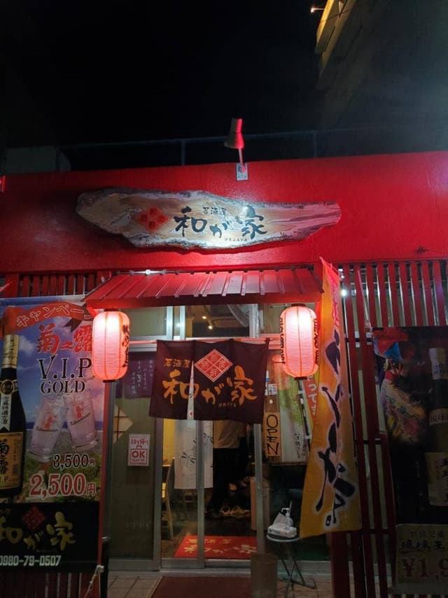 居酒屋 和が家 - サブ画像3
