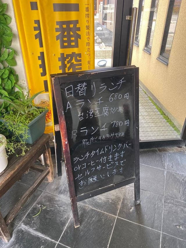 台灣料理 久香亭 - サブ画像1