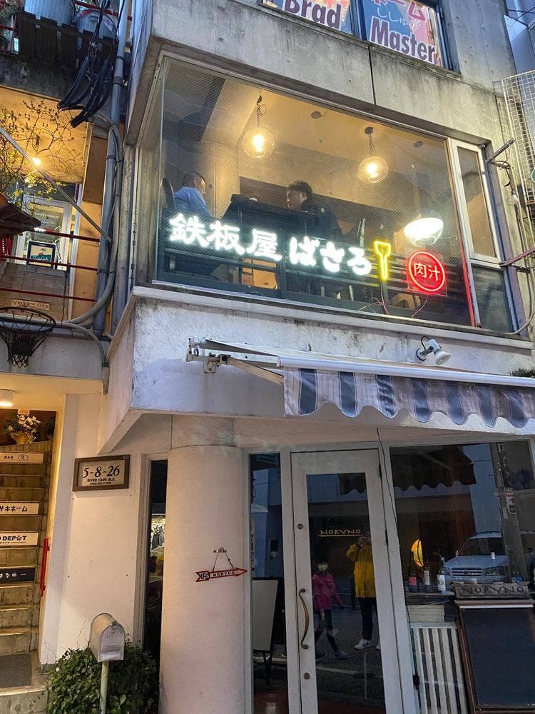 鉄板焼 ばさろ 西新店