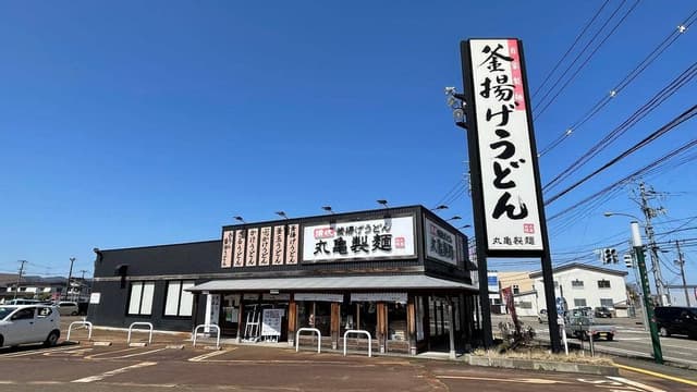 丸亀製麺 上越店 - サブ画像1