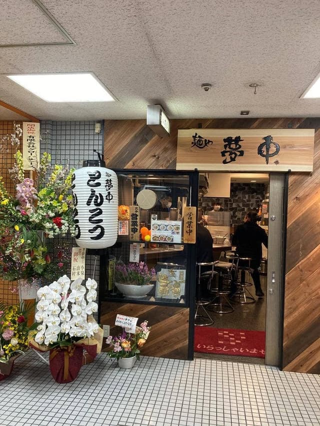 麺や 夢中 - サブ画像2