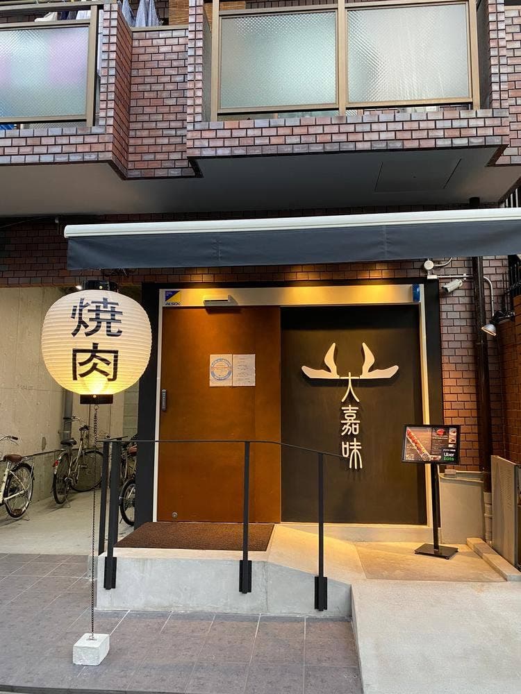 大嘉味