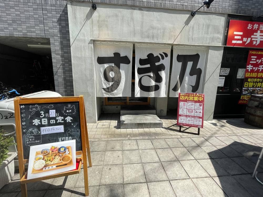 日本酒酒場 すぎ乃