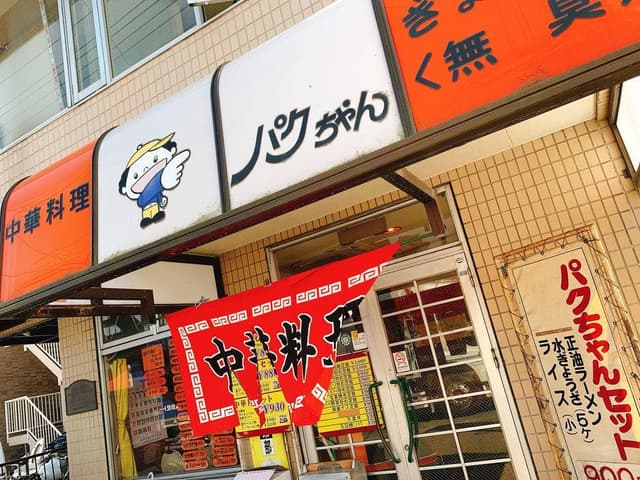 中華料理・無臭ぎょうざ パクちゃん - サブ画像2
