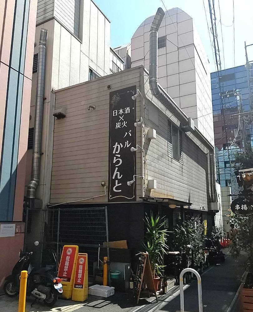 日本酒×炭火バル からんと