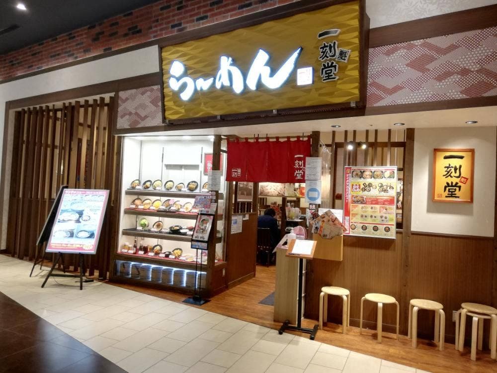 一刻魁堂 イオンモール木更津店