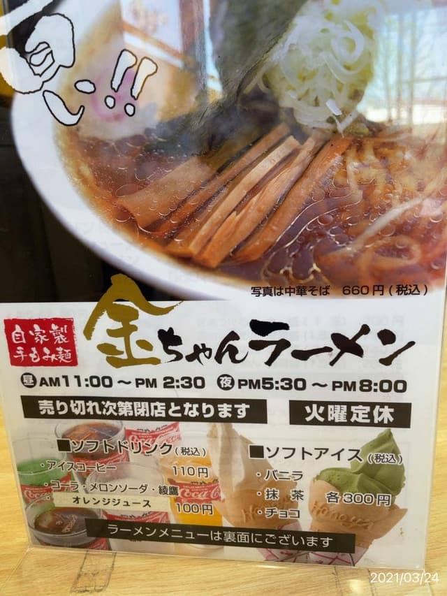 城西 金ちゃんラーメン - サブ画像1