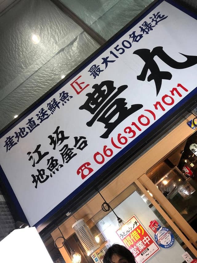 地魚屋台 江坂豊丸 - サブ画像1