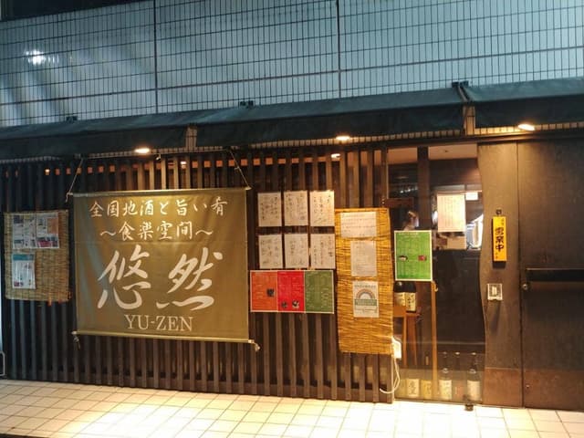 悠然 - サブ画像3
