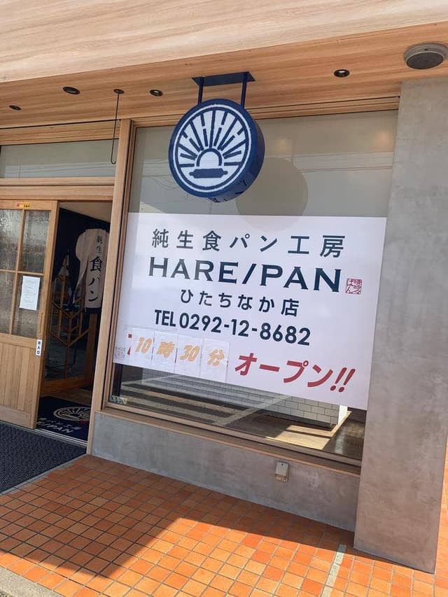 純生食パン工房 HARE/PAN ひたちなか店 - サブ画像2