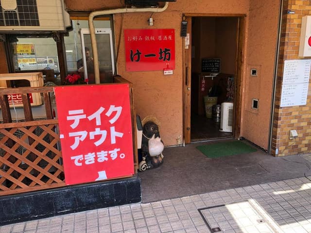 お好み 鉄板 居酒屋 けー坊 - サブ画像1