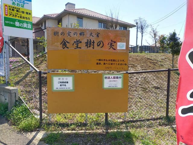 食堂 樹の実 - サブ画像1