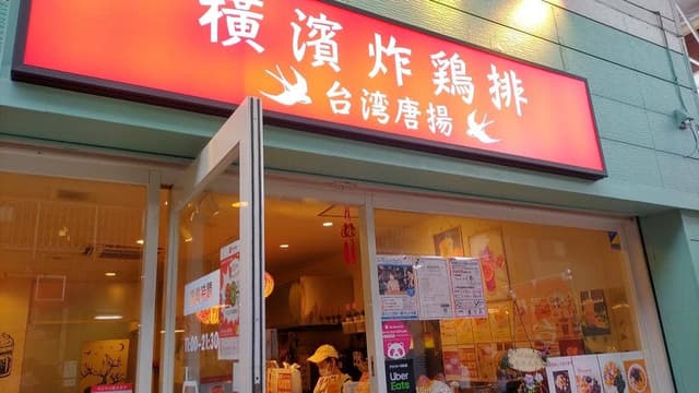 横浜唐揚 横浜炸鶏排 - サブ画像1