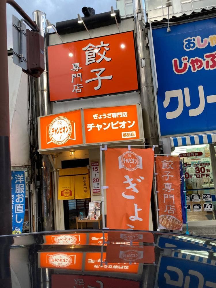 餃子専門店 チャンピオン 都島店