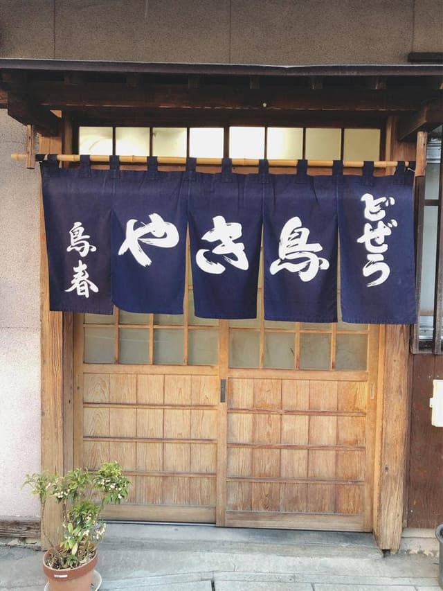 やきとり鳥春 - サブ画像3