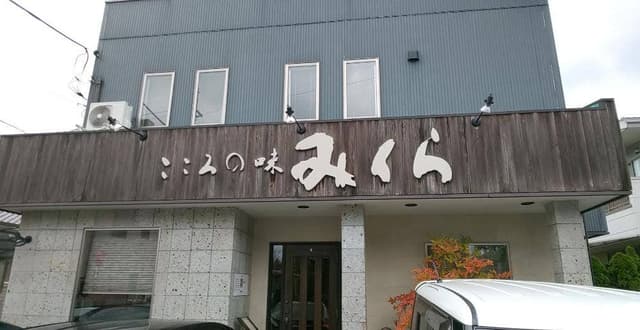 こころの味 みくら - サブ画像2