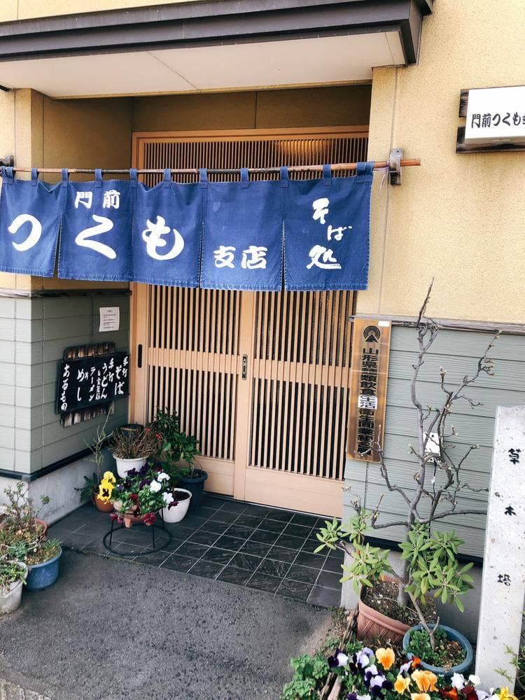 門前つくも 支店