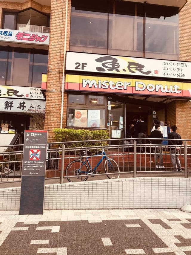 ミスタードーナツ 浦和東口ショップ - サブ画像3