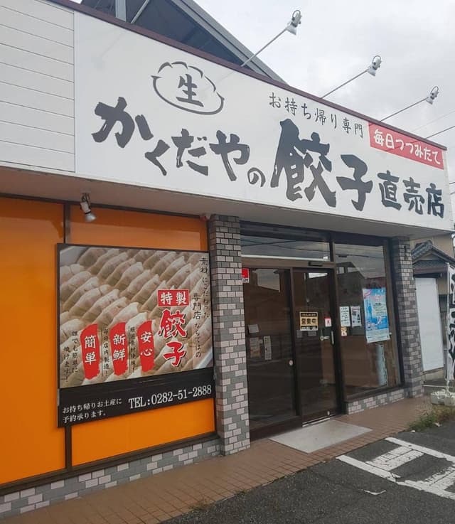 かくだやの餃子直売店 - サブ画像1