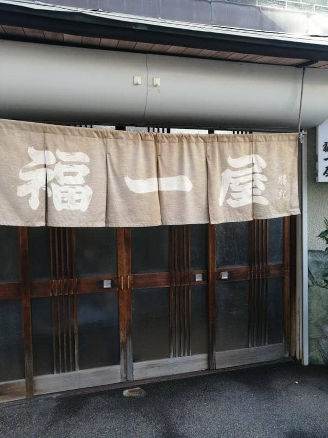 福一屋 - サブ画像3
