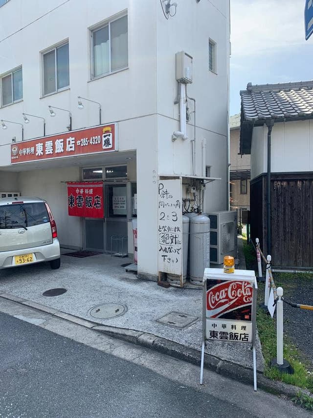 東雲飯店 - サブ画像2