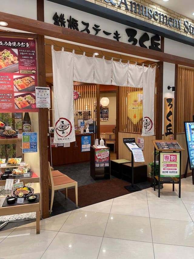 鉄板ステーキ ろく丘 フジグラン緑井店 - サブ画像3