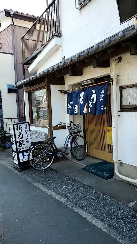 新力家 - サブ画像1