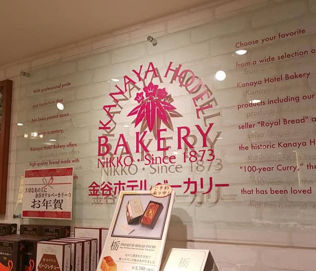 金谷ホテルベーカリー 宇都宮店 - サブ画像1