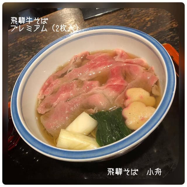 飛騨そば 小舟 - サブ画像2