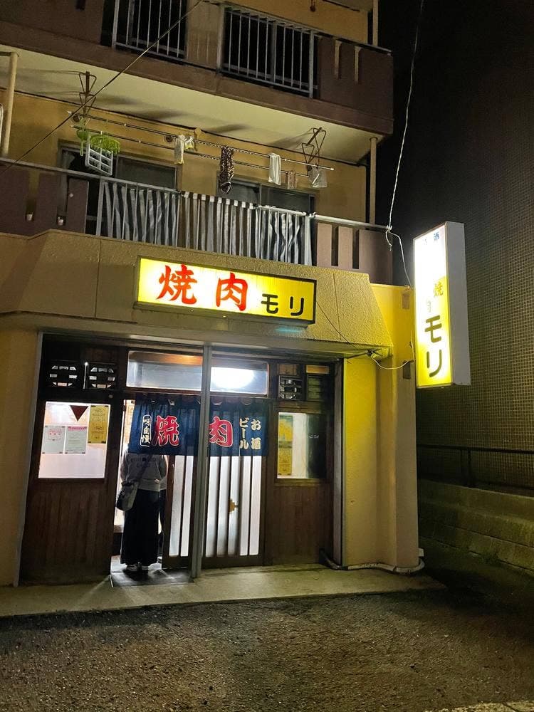 焼肉モリ