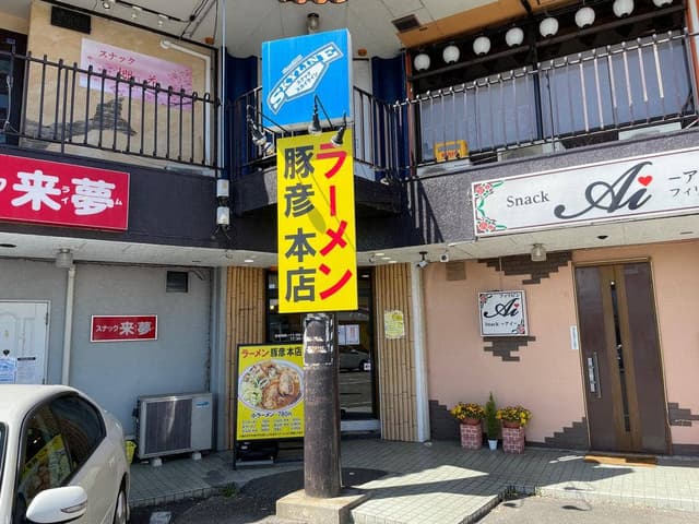 ラーメン豚彦本店 - サブ画像2
