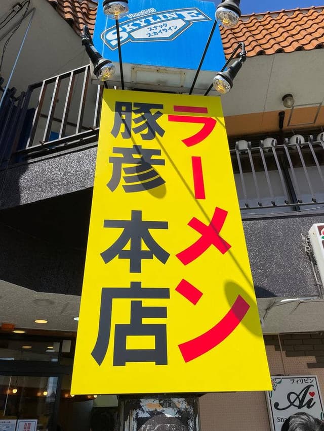 ラーメン豚彦本店 - サブ画像3