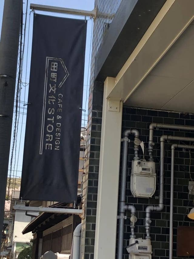 田町文化STORE - サブ画像1