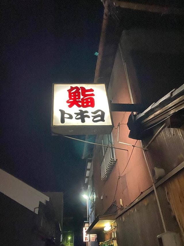 トキヨ鮨 - サブ画像2