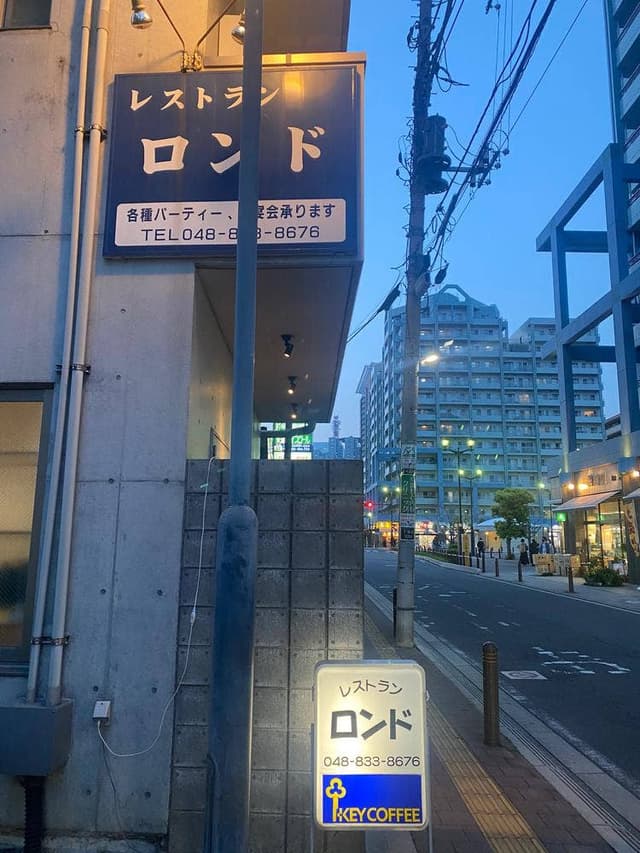 レストラン ロンド - サブ画像3