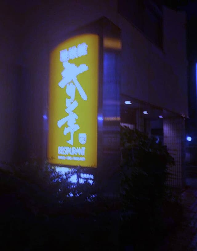 キリン亭 - サブ画像3