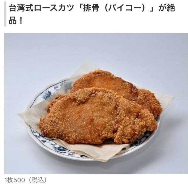 林家排骨 - サブ画像2