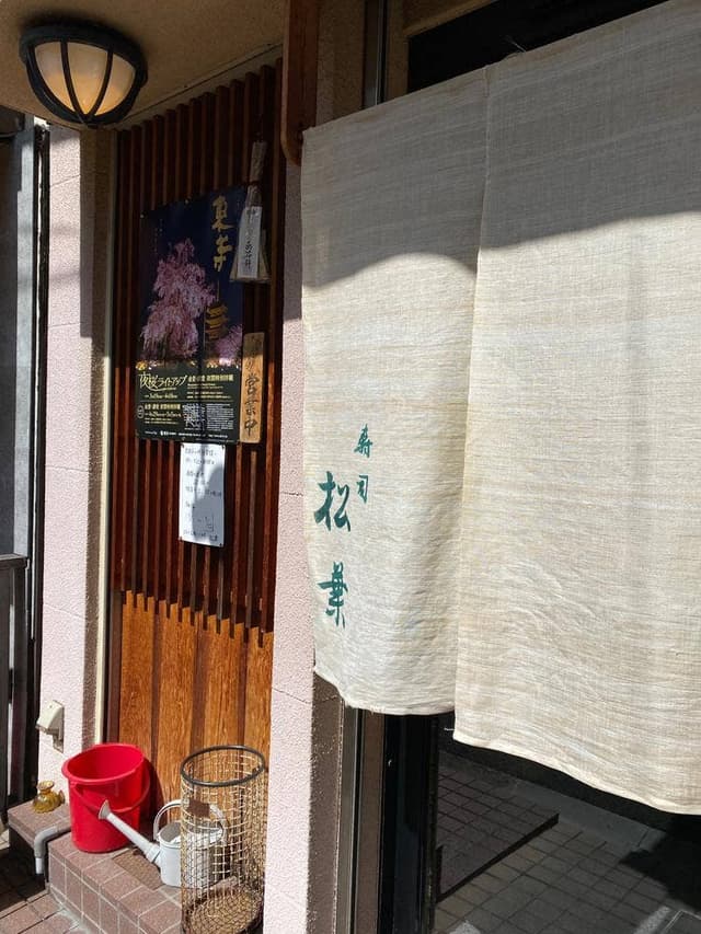 寿司 松葉 - サブ画像2