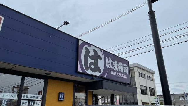 はま寿司 新潟新津店 - サブ画像2