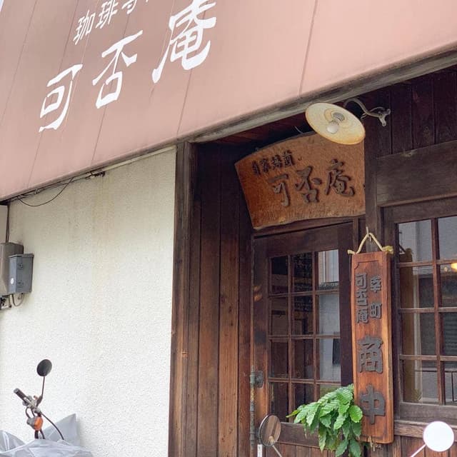 可否庵 - サブ画像3