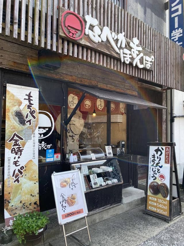 なべかま本舗 黒壁店 - サブ画像3